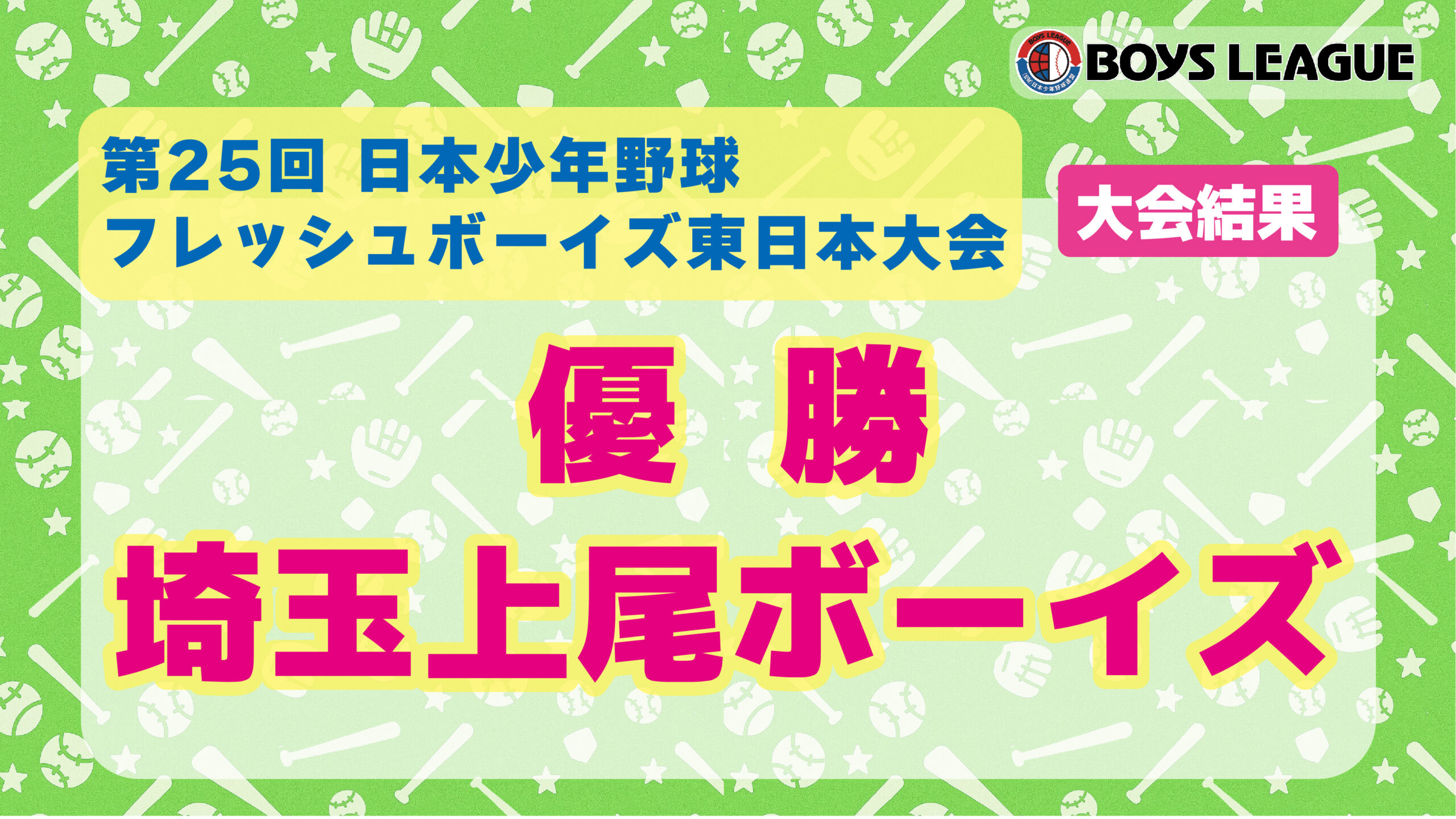 【大会結果】第２５回 日本少年野球 フレッシュボーイズ東日本大会
