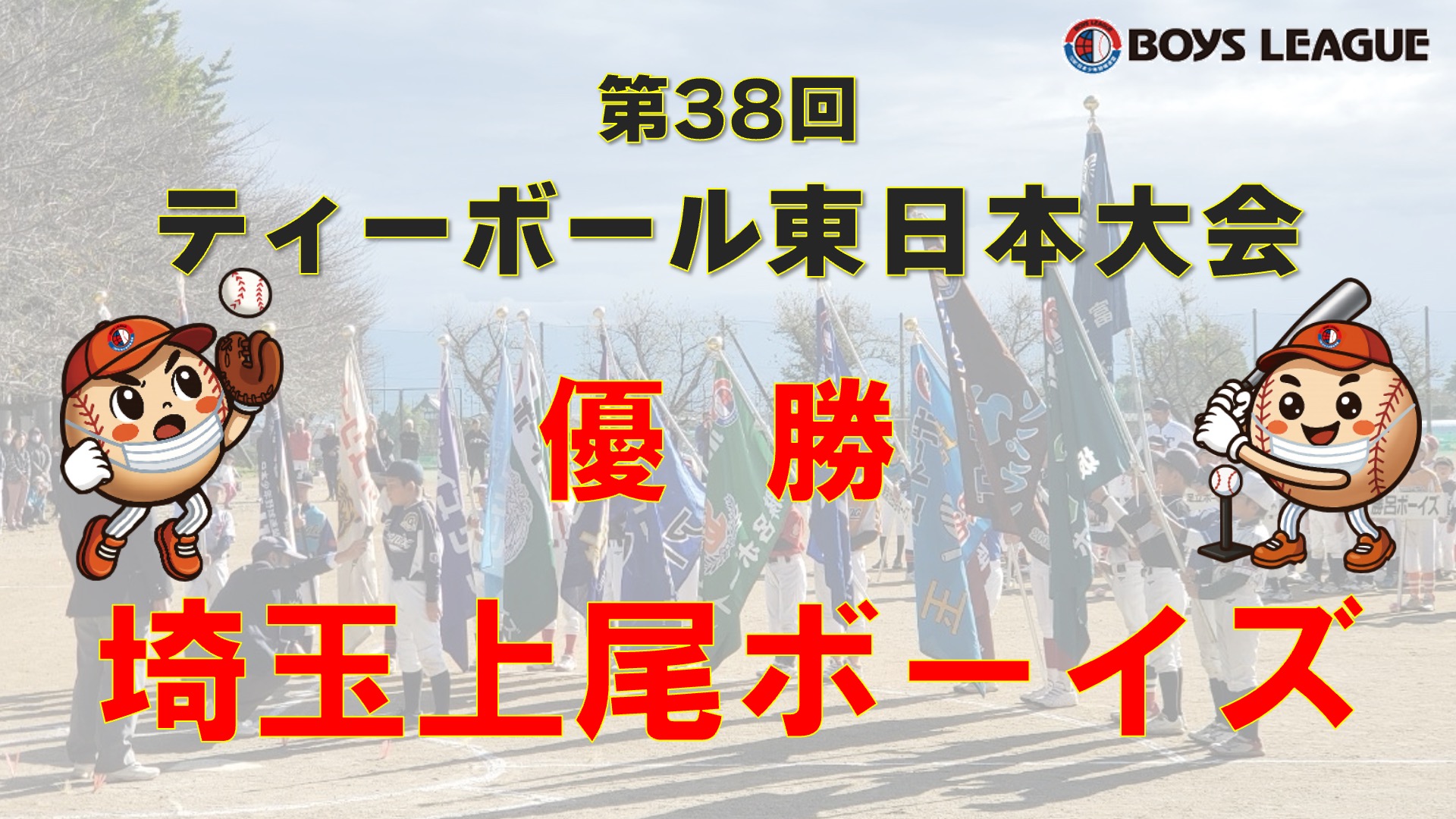【大会結果】第38回ティーボール東日本大会