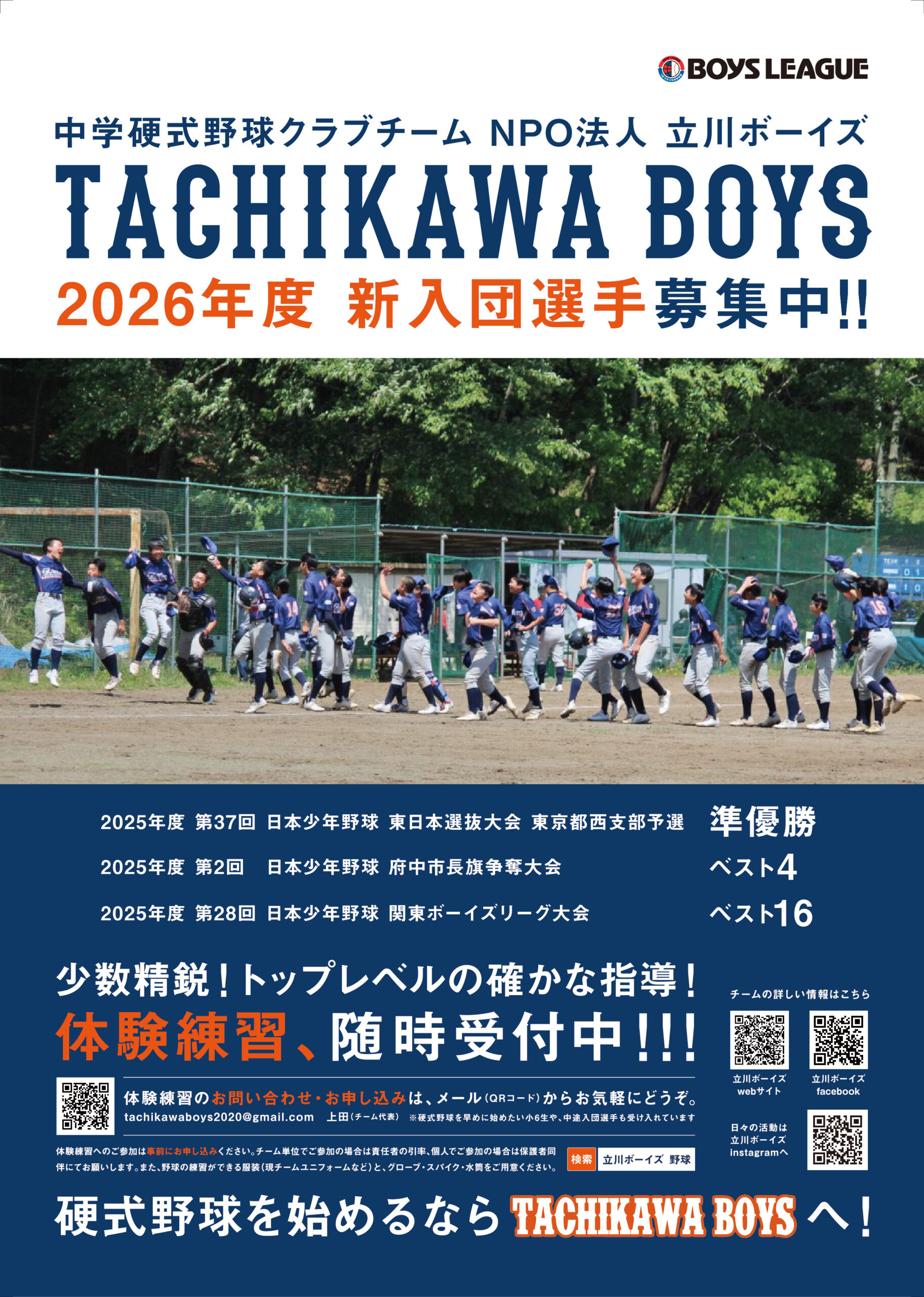 立川ボーイズ　新入団募集！