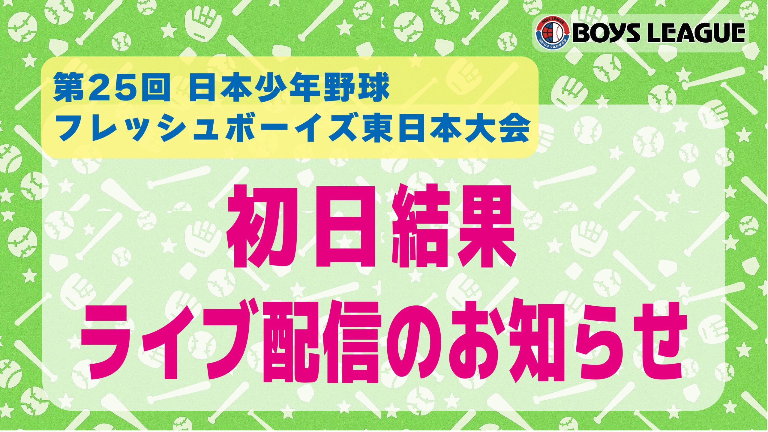 【初日結果＆LIVE配信お知らせ】第２５回 日本少年野球 フレッシュボーイズ東日本大会