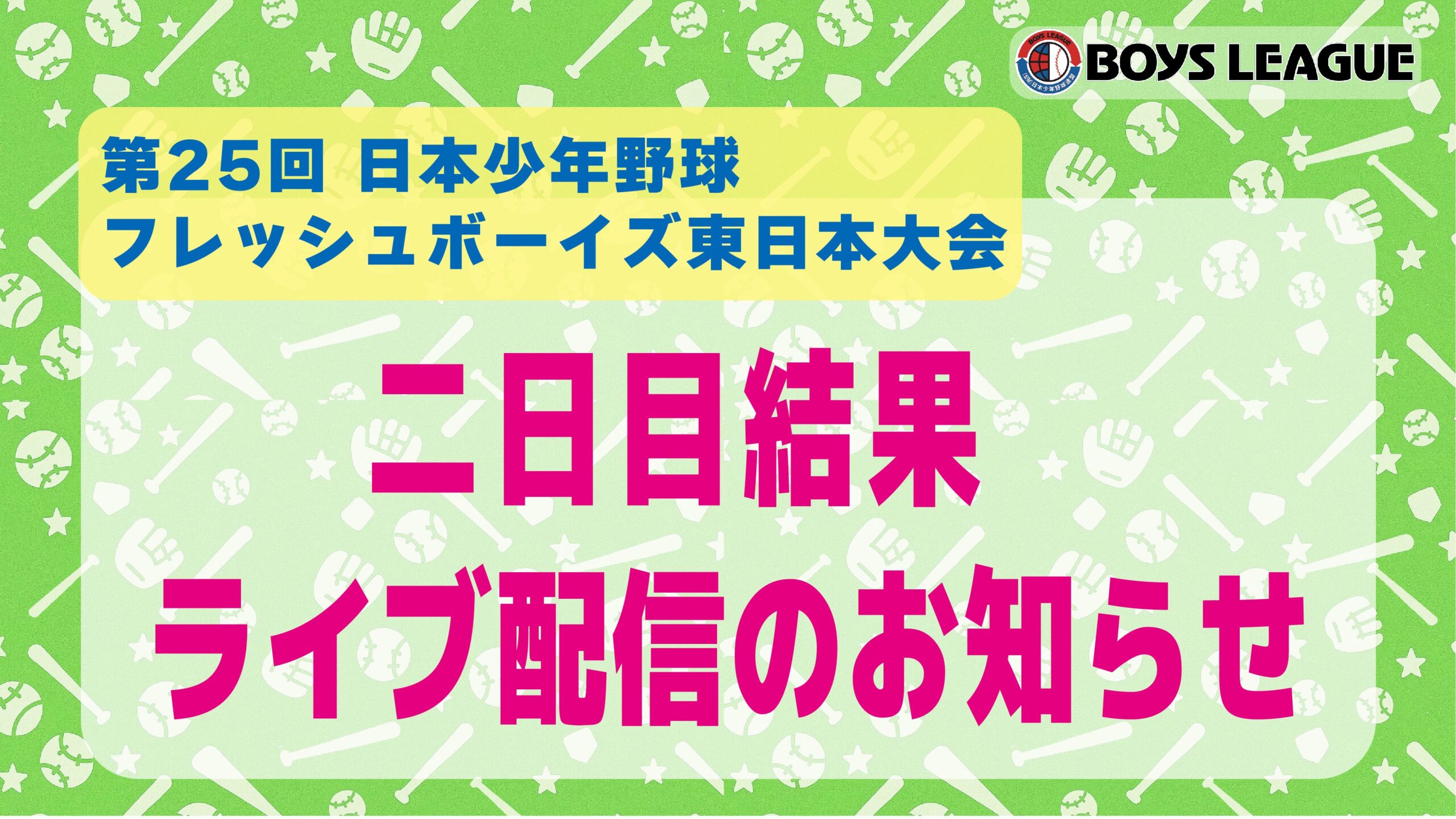 【二日目結果＆LIVE配信お知らせ】第２５回 日本少年野球 フレッシュボーイズ東日本大会