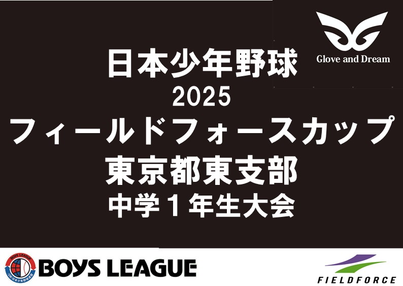 【最終日の結果】日本少年野球 2025 フィールドフォースカップ 東京都東支部 中学１年生大会