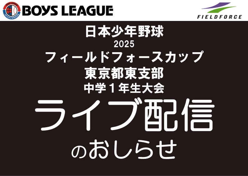 【ライブ配信】日本少年野球 2025 フィールドフォースカップ 東京都東支部中学１年生大会