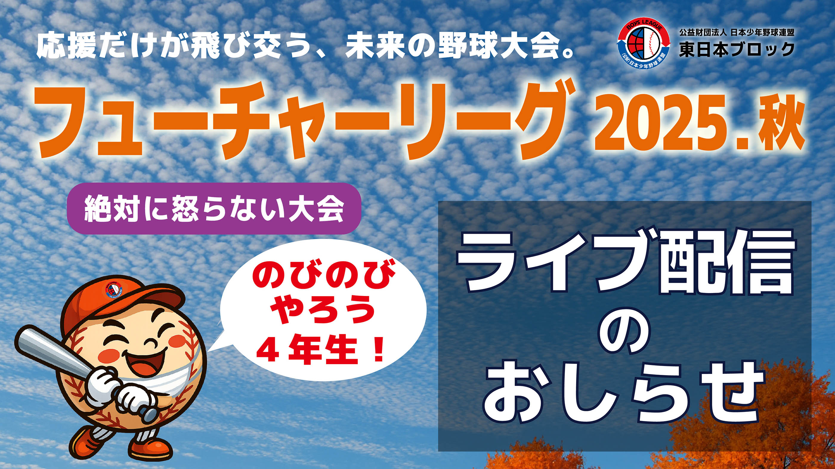 【ライブ配信のお知らせ】第５回フューチャーリーグ４年生大会