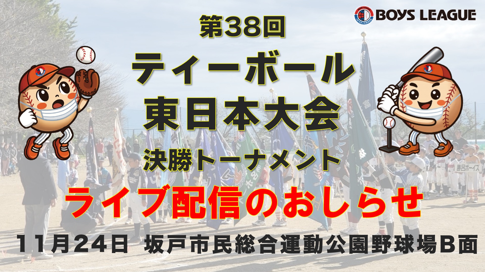 【初日結果&ライブ配信のお知らせ】第38回ティーボール東日本大会