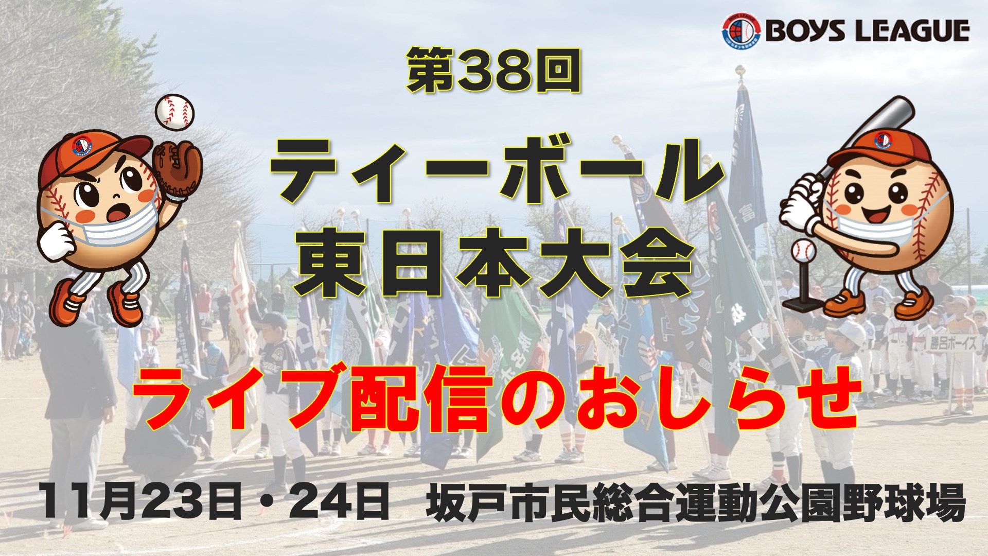 【ライブ配信のお知らせ】第38回ティーボール東日本大会