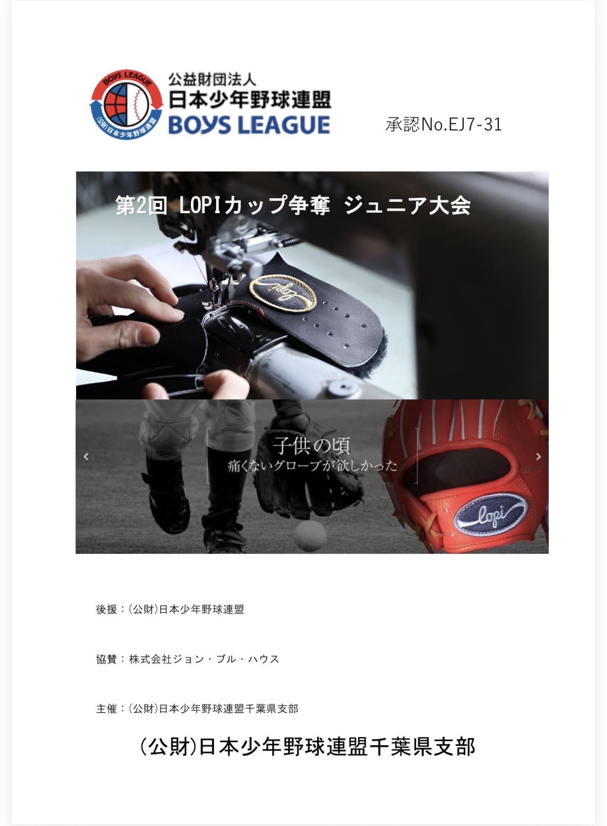 【千葉県支部】第2回 LOPIカップ争奪 ジュニア大会（５年生以下）12/7(日)開催