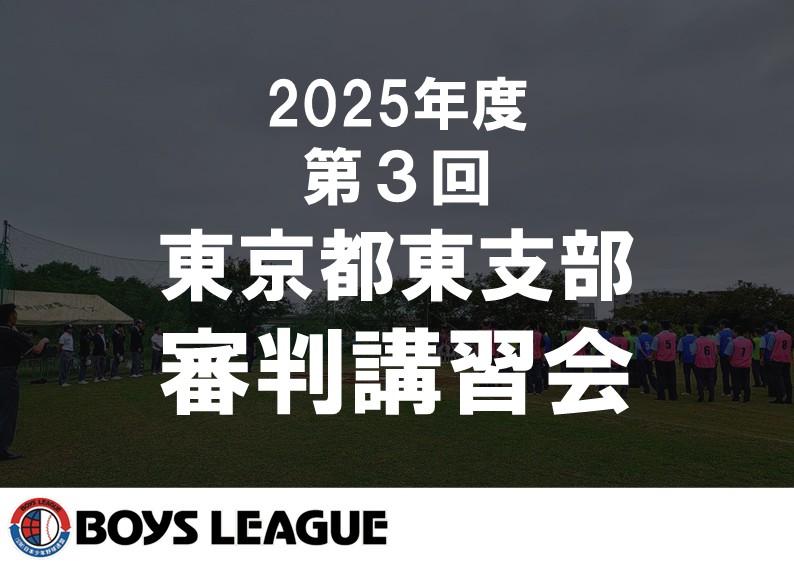 2025年度 第３回 東京都東・⻄⽀部合同審判講習会兼BL-2級（更新・取得）審判講習会