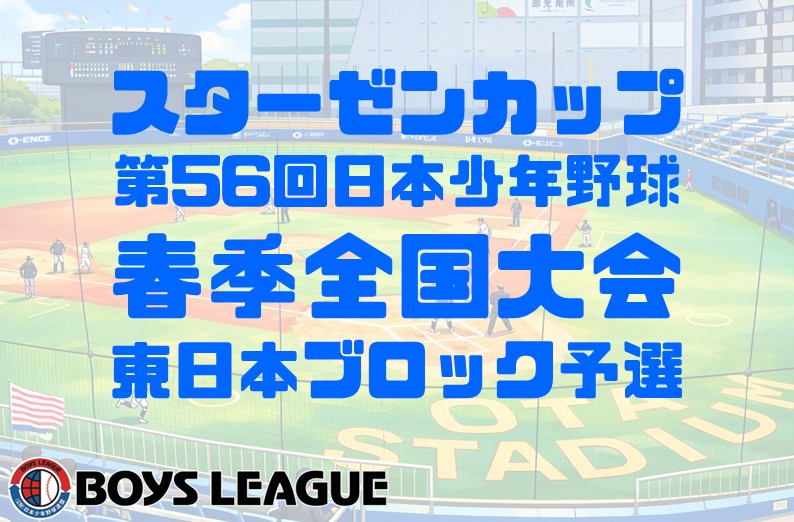 【順延のお知らせ】スターゼンカップ 第56回日本少年野球春季全国大会 小学生の部 東日本ブロック予選