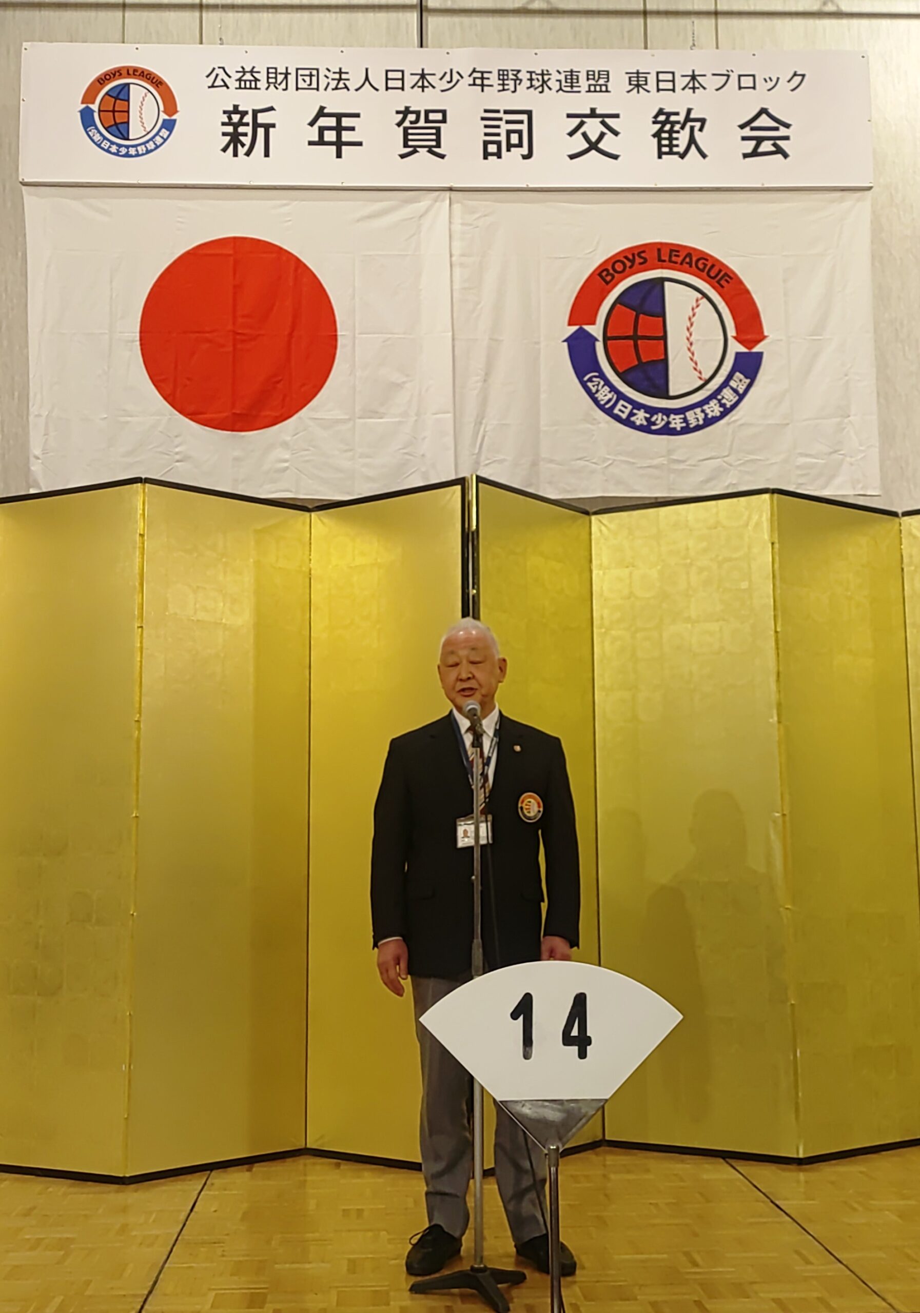 2026年度 東日本ブロック総会・賀詞交歓会