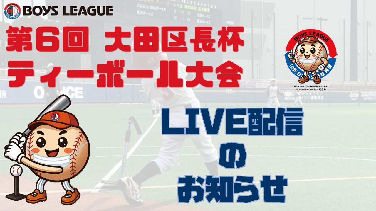 【ライブ配信】第6回大田区長杯ティーボール大会