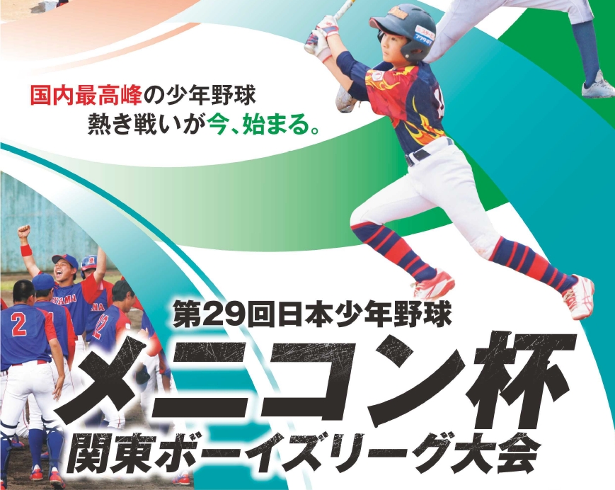 【初日の組み合わせ】メニコン杯 第29回 日本少年野球 関東ボーイズリーグ大会 Cエリア