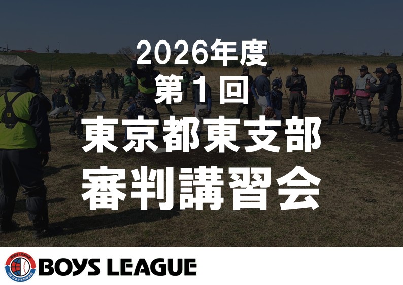 2026年度 第1回 東京都東⽀部審判講習会