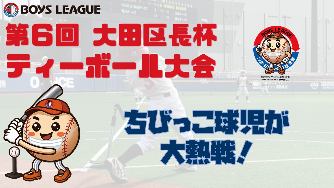ちびっこ球児が大熱戦！第６回大田区長杯ティーボール大会開催