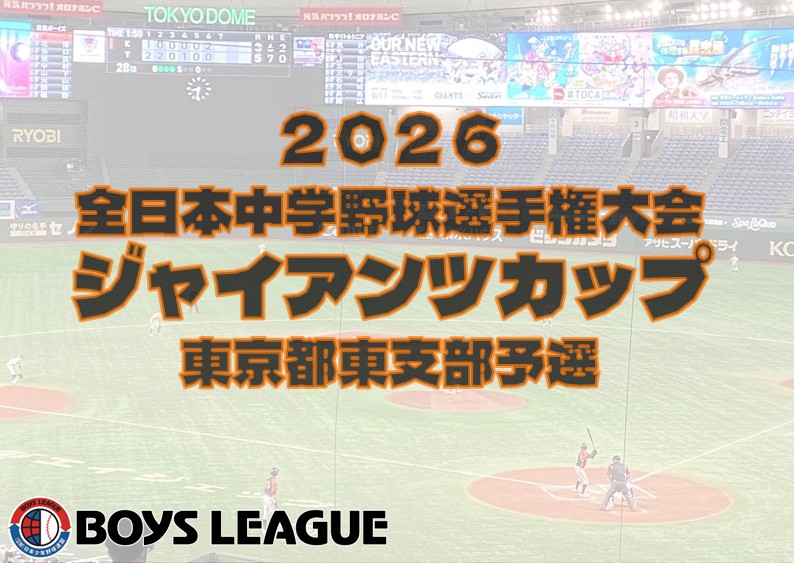 【初日の結果】２０２６ 全日本中学野球選手権大会 ジャイアンツカップ　東京都東支部予選