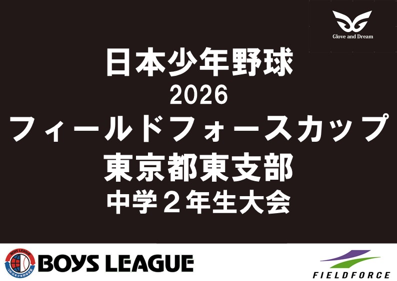 【初日の結果】日本少年野球 2026 フィールドフォースカップ 東京都東支部 中学2年生大会