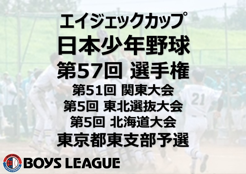 エイジェックカップ 日本少年野球 第57回 選手権・第51回 関東大会・第5回 東北選抜大会・第5回 北海道大会 東京都東支部予選