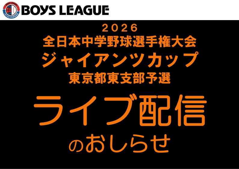 【ライブ配信】２０２６ 全日本中学野球選手権大会 ジャイアンツカップ　東京都東支部予選