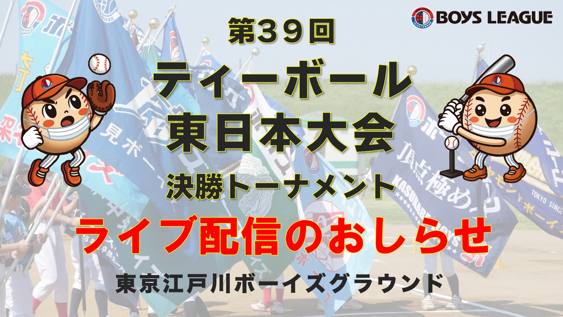 【ライブ配信】第39回 Tボール東日本大会