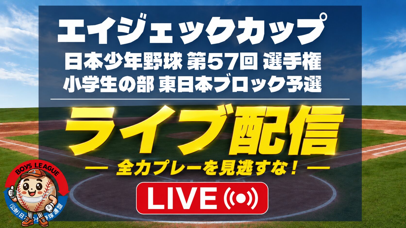 【ライブ配信】エイジェックカップ 日本少年野球 第57回 選手権 東日本ブロック予選