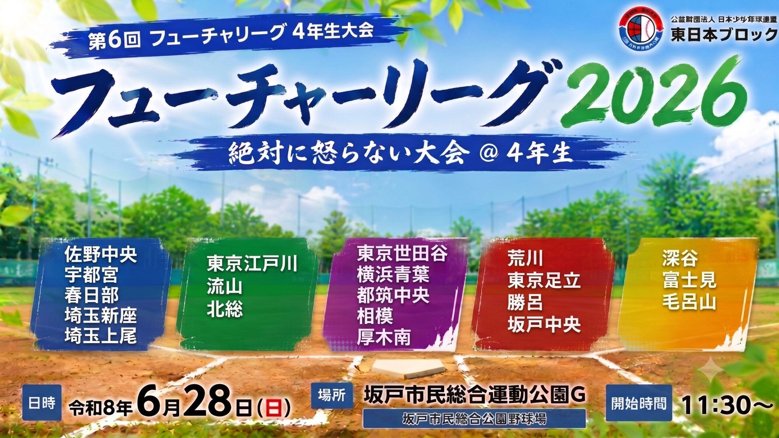 【中止】第6回 東日本ブロック フューチャーリーグ4年生大会