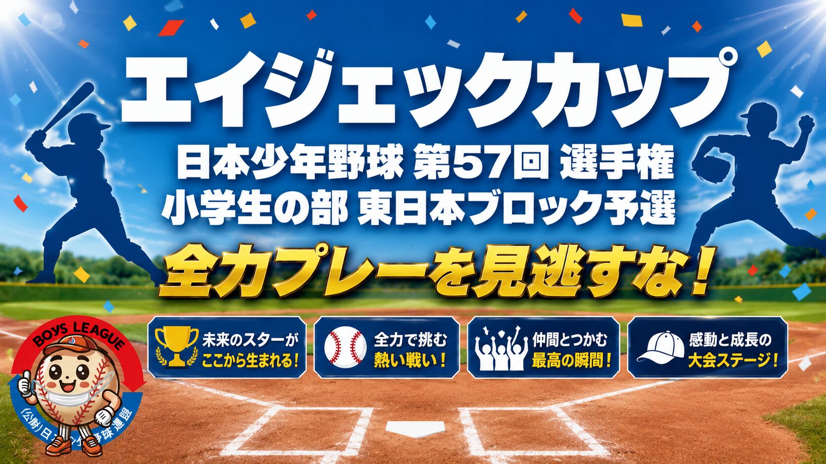 【初日の結果】エイジェックカップ 日本少年野球 第57回 選手権 東日本ブロック予選