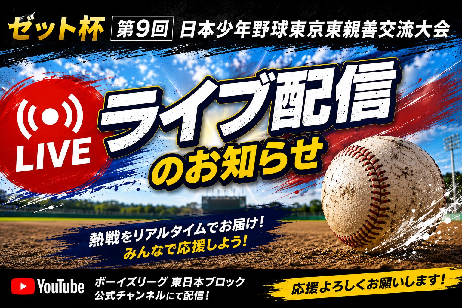 【ライブ配信】ゼット杯 第9回 日本少年野球東京東親善交流大会