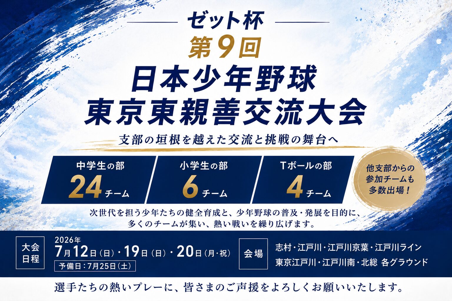 【組み合わせ】ゼット杯 第9回 日本少年野球東京東親善交流大会