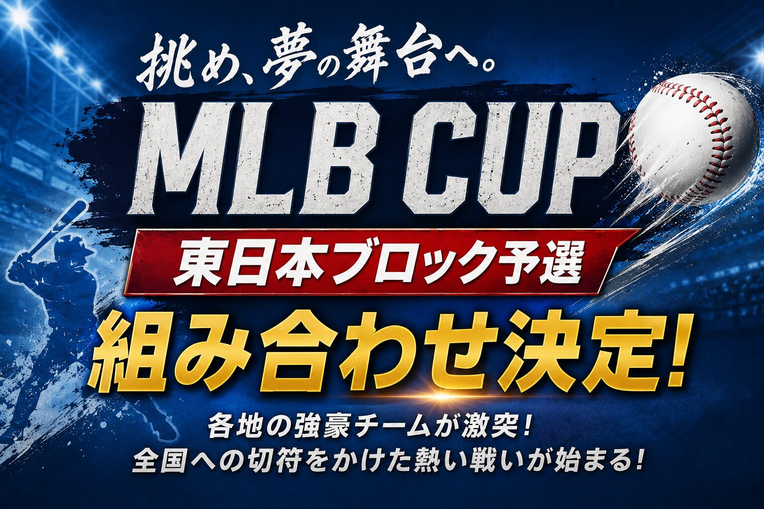 MLB CUP 東日本ブロック予選 組み合わせ決定！