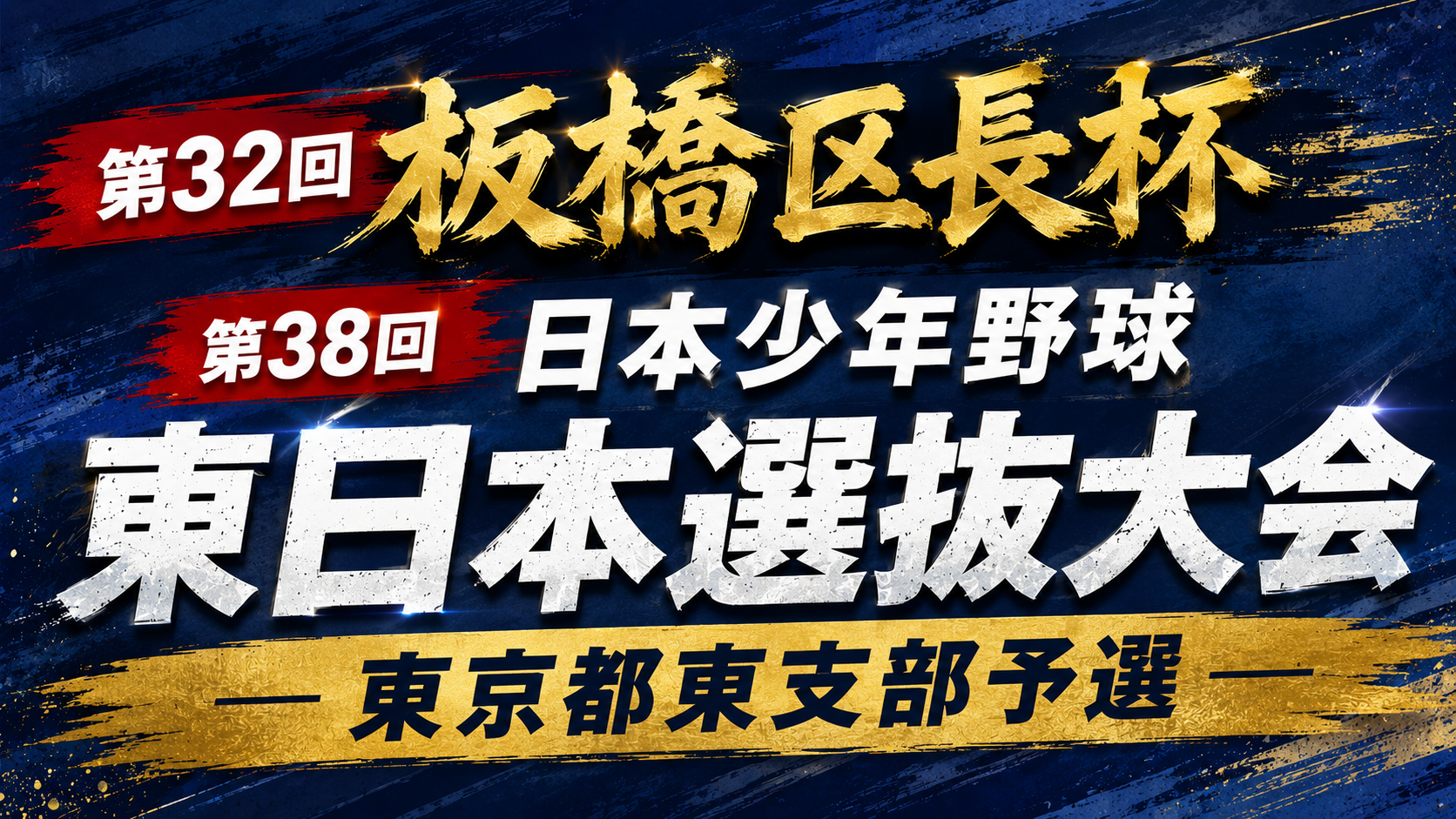 【組み合わせ】第32回 板橋区長杯 第38回 日本少年野球東日本選抜大会 東京都東支部予選