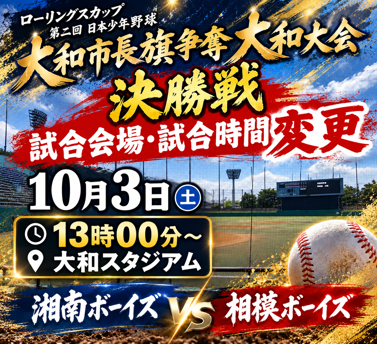 ーリングスカップ 第二回 日本少年野球 大和市長旗争奪 大和大会 決勝戦 会場・時間変更