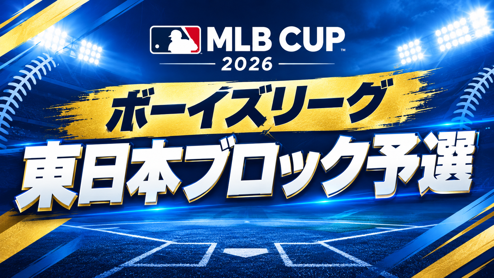 【結果】MLB CUP 東日本ブロック予選