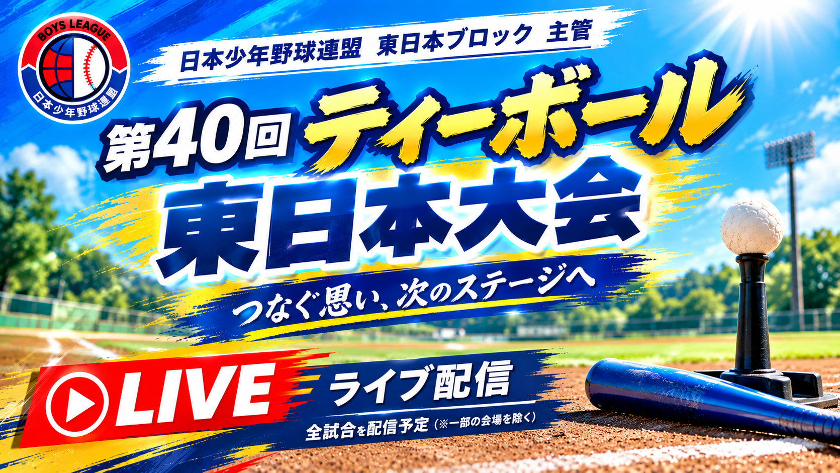 【ライブ配信】第40回 ティーボール東日本大会　決勝トーナメント