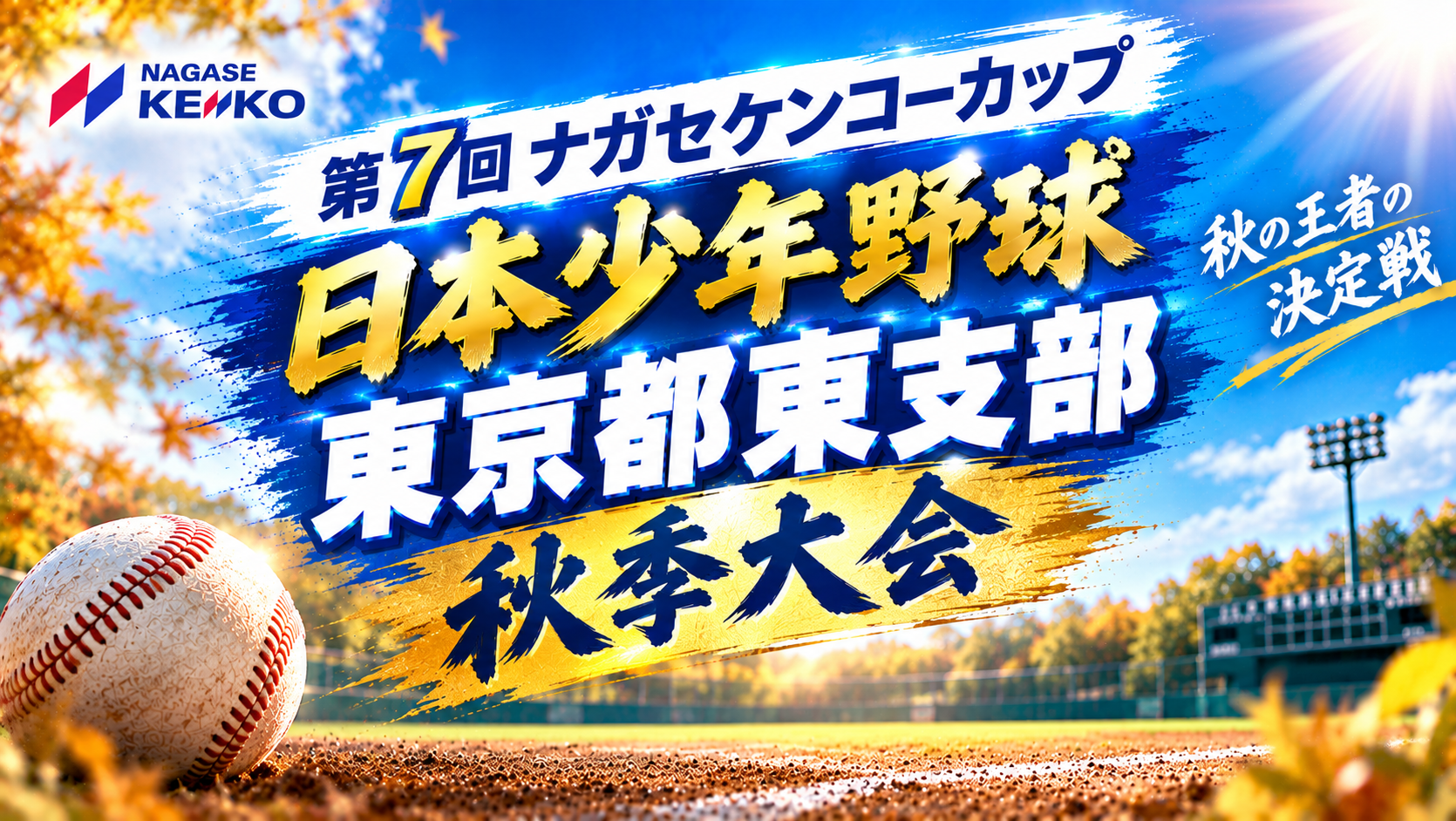 【ライブ配信】第７回ナガセケンコーカップ 日本少年野球 東京都東支部 秋季大会